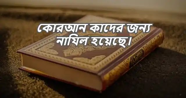 কোরআন কাদের জন্য নাযিল হয়েছে।